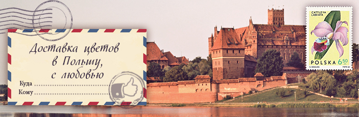 Заказать цветы с доставкой в Польшу от Grand-flora